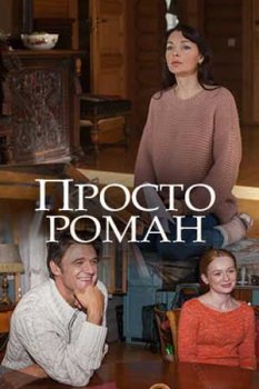Просто роман скачать торрент или смотреть онлайн