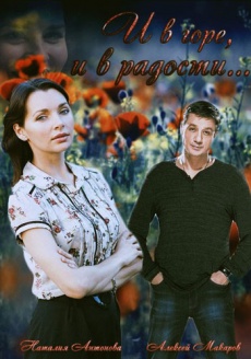 И в горе, и в радости скачать торрент или смотреть онлайн