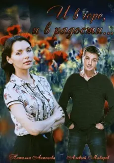 И в горе, и в радости скачать торрент или смотреть онлайн