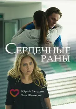 Сердечные раны скачать торрент или смотреть онлайн