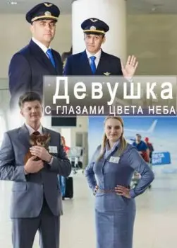 Девушка с глазами цвета неба скачать торрент или смотреть онлайн