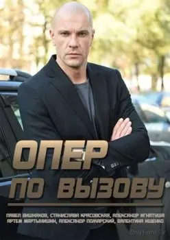 Опер по вызову скачать торрент или смотреть онлайн