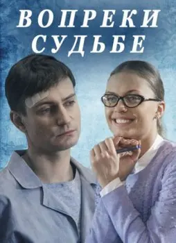Вопреки судьбе скачать торрент или смотреть онлайн