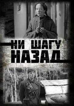 Ни шагу назад! скачать торрент или смотреть онлайн