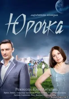 Юрочка скачать торрент или смотреть онлайн