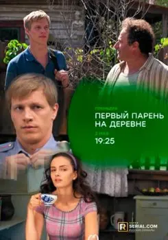 Первый парень на деревне скачать торрент или смотреть онлайн