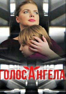 Голос ангела скачать торрент или смотреть онлайн