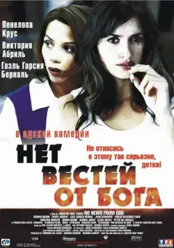 Скачать Нет вестей от Бога (2001) через торрент бесплатно