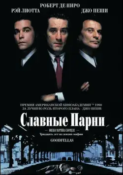 Скачать Славные парни