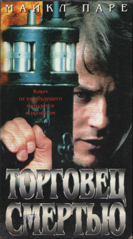 Скачать Торговец смертью