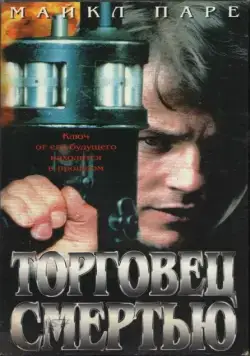Скачать Торговец смертью (1997)