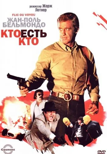 Скачать Кто есть кто? (1979) через торрент бесплатно