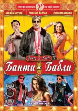Скачать Банти и Бабли (2005)