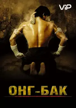 Скачать Онг Бак (2003) через торрент бесплатно