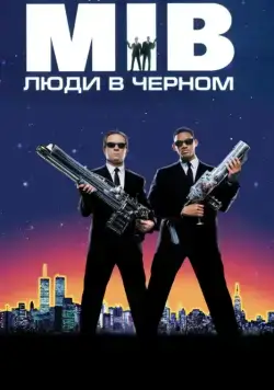 Скачать Люди в черном (1997) через торрент бесплатно