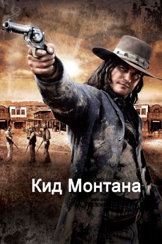 Скачать Кид Монтана