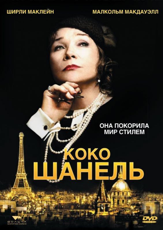 Скачать Коко Шанель