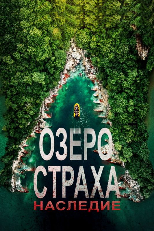 Скачать Озеро Страха: Наследие