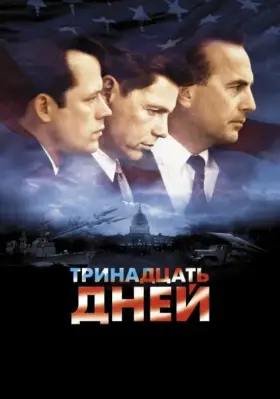 Скачать Тринадцать дней