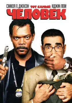 Скачать Тот самый человек (2005)