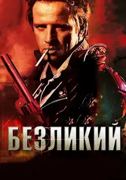 Скачать Безликий (2001)