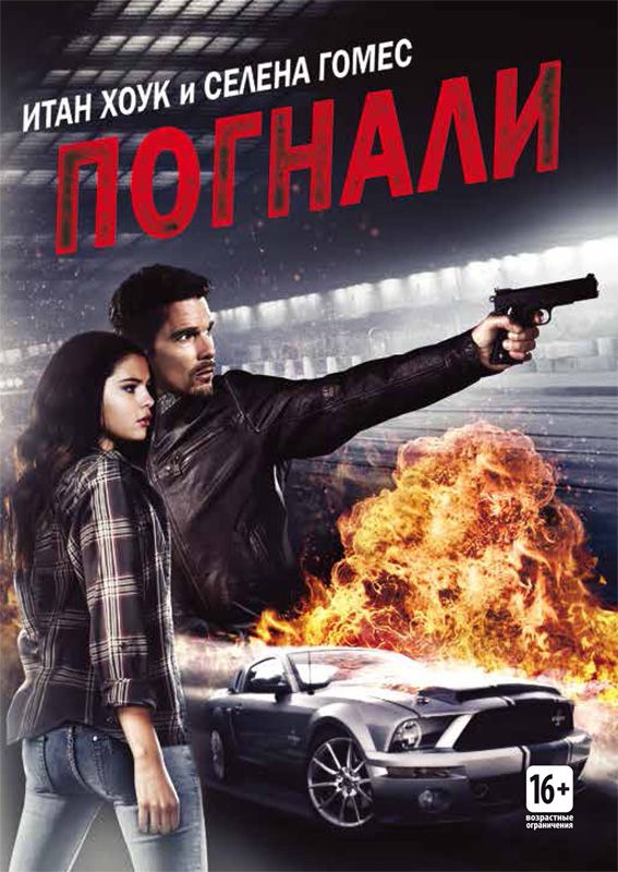 Скачать Погнали!