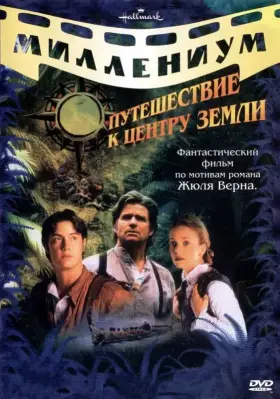 Скачать Путешествие к центру Земли