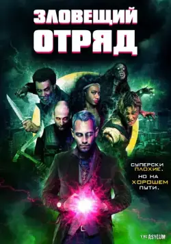 Зловещий отряд (2016) торрент