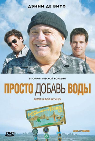Скачать Просто добавь воды