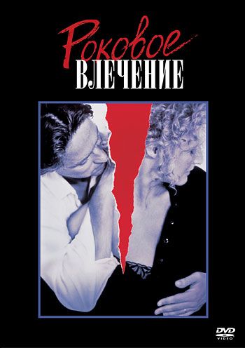 Скачать Роковое влечение