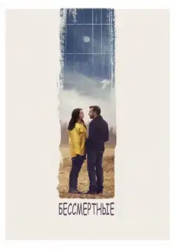 Бессмертные (2015) торрент
