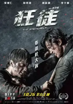 Негодяи (2018) торрент