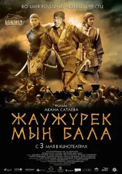 Войско Мын Бала (2012) торрент
