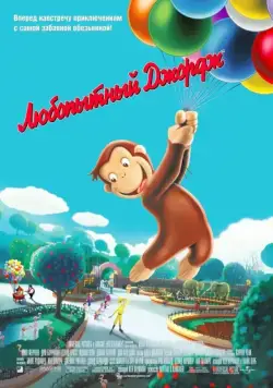 Любопытный Джордж (2006) торрент