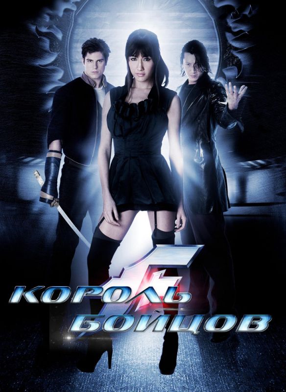 Скачать Король бойцов