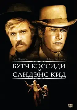 Скачать Буч Кэссиди и Сандэнс Кид
