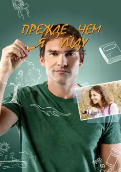 Скачать Прежде чем я уйду (2013)