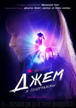 Джем и голограммы (2015) торрент