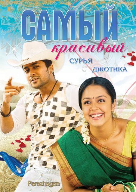 Скачать Самый красивый (2004)