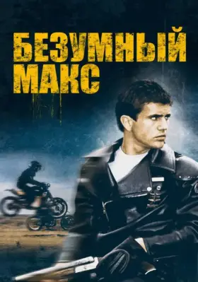 Скачать Безумный Макс[xfgiven_year1] ()[/xfgiven_year1]