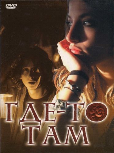 Скачать Где-то там