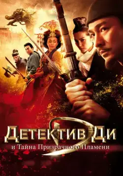 Скачать Детектив Ди и тайна призрачного пламени