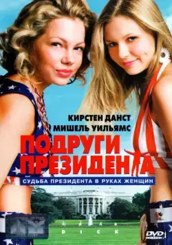 Подруги президента (1999) торрент