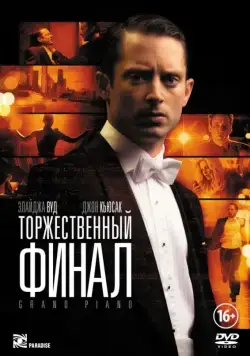 Торжественный финал (2012) торрент
