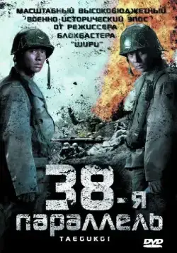Скачать 38-я параллель (2004)
