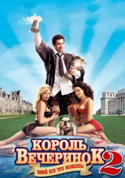 Скачать Король вечеринок 2 (2006)