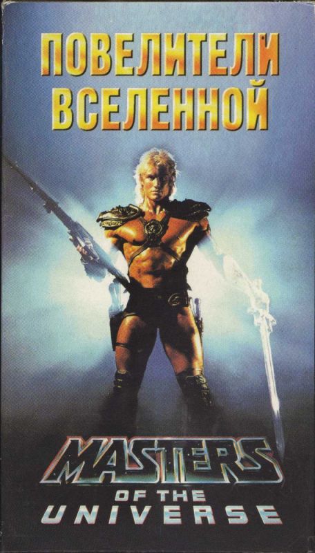 Скачать Повелители вселенной (1987)