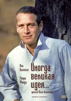 Иногда великая идея... / Sometimes a Great Notion (1971) фильм скачать через торрент в хорошем качестве