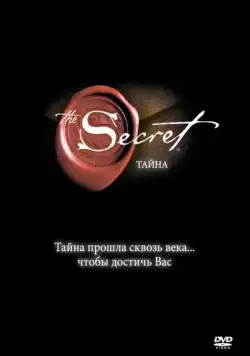 Тайна (2006) через торрент бесплатно Скачать Тайна
