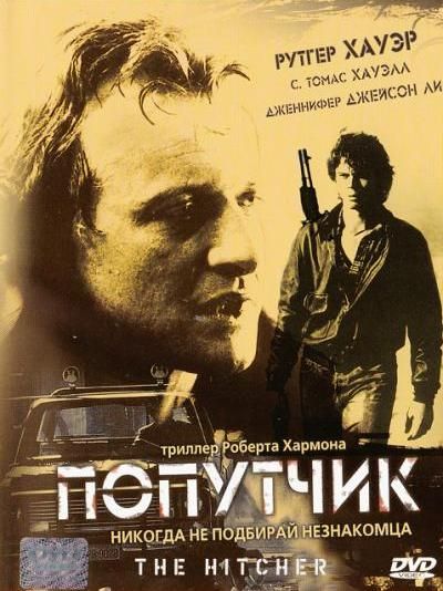 Скачать Попутчик (1986)